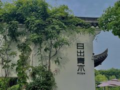-日出青木·杭帮菜名店