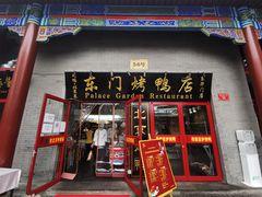 门面-东门烤鸭店(东华门店)