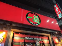 -一兰拉面(池袋店)