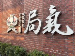 -局气烤鸭·北京菜(前门店)