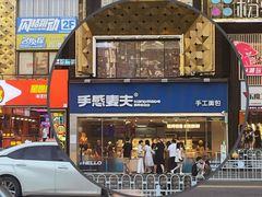 -手感麦夫(黄兴中路五一店)