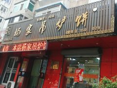 -杨家吊炉饼(沈阳总店)