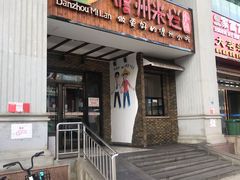 -椰小调.儋州米烂(名门店)