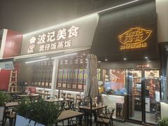 -波记美食煲仔饭蒸饭(客村店)
