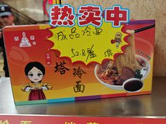 -西塔大冷面(市府大路店)