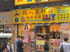 -星林居酸辣米线餐厅