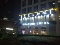 门面-管氏翅吧(中关村店)