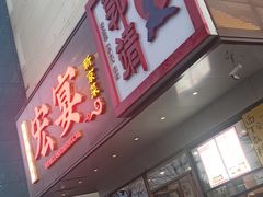-宏宴·新京菜(望京店)