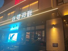 -连鹭海鲜·海肠捞饭·海胆饭(星海店)