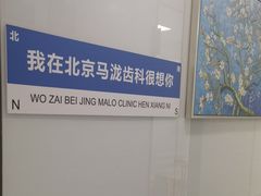 -马泷齿科·皓康门诊(尚都SOHO店)