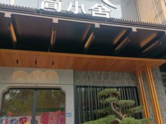 -简小舍·民间手艺菜(武昌江滩店)