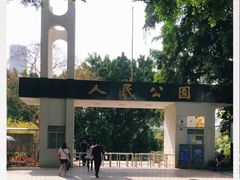 -人民公园(罗湖区)