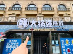 -大锅强·蒸海鲜青岛菜(金沙滩店)