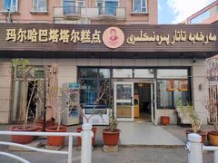 门面-玛尔哈巴·塔塔尔糕点(华侨小区店)