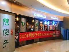 -陈傻子餐厅(世纪都会店)