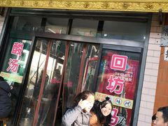 门面-回坊马二饺子馆