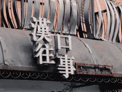 -飞马旅黎黄陂路文旅街区