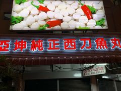 -阿坤纯正西刀鱼丸(Kuala Lumpur Branch)