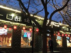 门面-顺承小院儿
