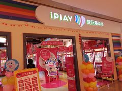 -爱玩嘉年华(龙湖源著天街店)