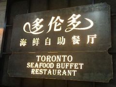 -多伦多海鲜自助餐厅(百盛购物中心三阳店)