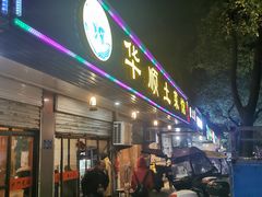 门面-华顺土菜馆(洪岗路店)