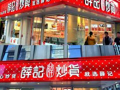 -薛记炒货(南京福园街店)
