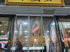 -清真全盛斋传统糕点(西羊市店)