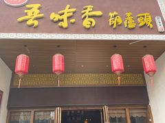 -吾味香葫芦头(安西街店)