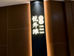-海味·悦外滩中餐厅(上海宝龙丽筠酒店)