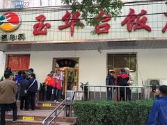 门面-玉华台饭庄(裕中西里小区店)