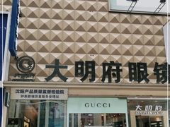 -大明府国际眼镜(太原北街店)