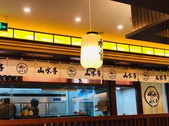 -山水亭日本料理(新元路店)