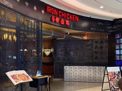 -铁公鸡·四川料理(天环广场店)