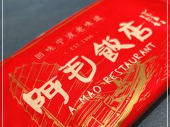 -阿毛饭店(和义路店)