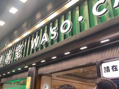 -华嫂冰室(尖沙咀店)