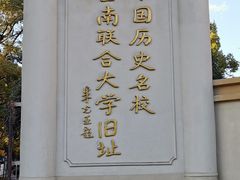 -云南师范大学(一二一西南联大校区)