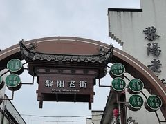 -黎阳老街