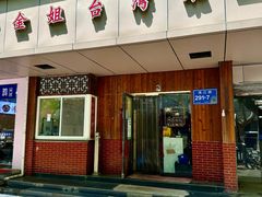 -金姐台湾菜(珠江路店)