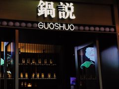 门面-锅说大脸毛肚重庆老火锅(佐阾店)