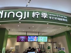 -柠季.手打柠檬茶(华创国际广场店)