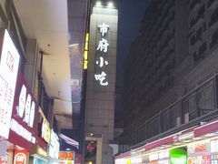 -市府路小吃城(民俗文化广场锦苑店)