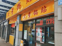 门面-大董锅贴(崇安寺店)