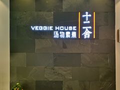 -十二舍·湯物素煮(江泰潤政店)