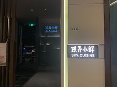 -三利音·玖弄小鲜(浦东嘉里城店)