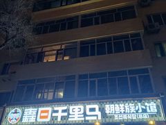 -鑫日千里马朝鲜族小馆(总店)