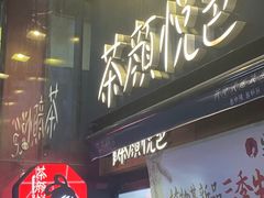 门面-茶颜悦色(坡子街幽兰阁店)