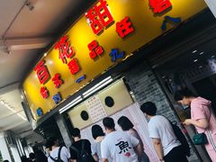 门面-百花传统甜品店(原址店)