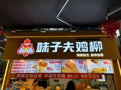 -味子夫鸡柳(解放碑总店)