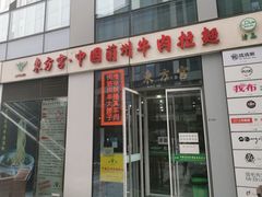 -东方宫·中国兰州牛肉拉面(三里屯店)